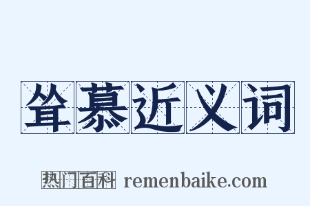 耸慕近义词是什么意思的图片